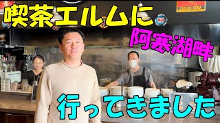 社長が会長と親子で阿寒湖畔にある懐かしの名店「喫茶エルム」でランチデートしてみた！【釧路・帯広で太陽光発電と水回りリフォームといえば東興電気TKリフォーム】