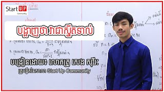 គណិតវិទ្យាថ្នាក់ទី១១ “បង្ហាញថា វាស៊ី្វតទាល់”