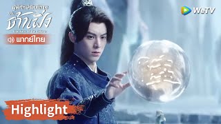 【พากย์ไทย】สวี่ชีอันเริ่มต้นผจญภัยโลกใบใหม่ | Highlight EP11 | ผู้พิทักษ์รัตติกาลแห่งต้าเฟิ่ง | WeTV