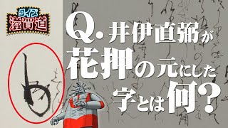 井伊直弼が花押の元にした字とは何？：クイズ滋賀道