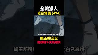 全職獵人 蟻王的容忍 嵌合蟻篇(494) #動漫解說 #蟻王篇 #嵌合蟻篇 #獵人