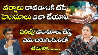 హోమాలు  చేయడం వల్ల ఏంటి ప్రయోజనం  | ఇంట్లో హోమాలు చేస్తే | FACT REVEALED BEHIND HOMAM BY PANDITS