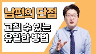 남편의 단점 꼭 바꾸고 싶다면 이렇게 해보세요