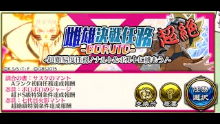 【ナルコレ】雌雄決戦任務　-BORUTO-　超絶ランク　特別報酬条件ALLクリア