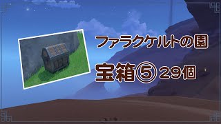 原神3.6 ファラクケルトの園  宝箱探し 29個⑤