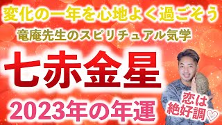 【九星気学】竜庵先生のスピリチュアル気学　七赤金星 2023年の年運