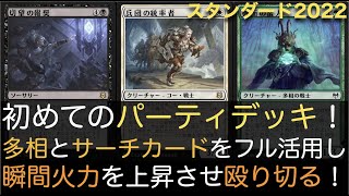 【MTGA】初めてのパーティデッキ（白緑黒）！多相とサーチカードをフル活用しイキナリ火力を上昇させ殴り切る！【スタンダード2022】