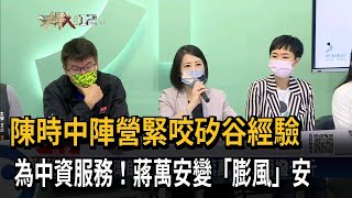 蔣萬安變「膨風」安  「矽谷經驗」再被打臉－民視新聞