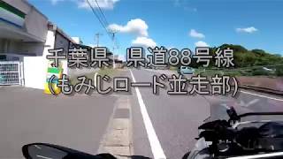 バイクツーリング 千葉県道88号線