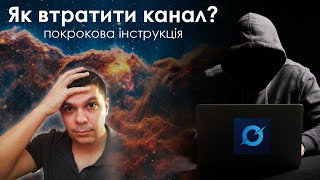 Як я мало не втратив канал (частина2). Відповіді на питання