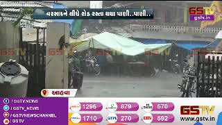 Dang : આહવામાં ગાજવીજ સાથે ભારે વરસાદ | Gstv Gujarati News