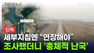 부딪히자마자 폭발한 사고 여객기 ...'국토부 매뉴얼' 어긴 국토부 [지금이뉴스] / YTN