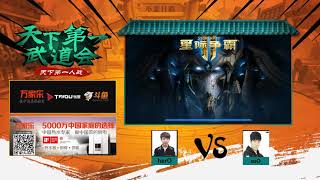 10月6日天下第一人战2 D组(5)soO vs herO