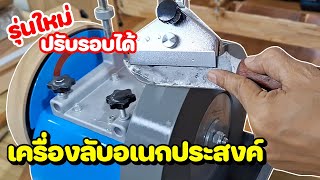 แนะนำเครื่องลับอเนกประสงค์ 10