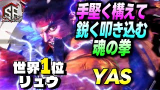 【世界1位 極・リュウ】断ち切るッ！手堅く構え鋭く魂の拳を叩き込む YASリュウ｜ YAS (リュウ) vs きんちょーる(テリー)  , エド , こばやん (ザンギエフ)【スト6】