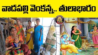 తులాభారం | Vadapalli Venkanna | EO VADAPALLI