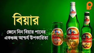 Benefits of drinking BEER -  বিয়ার পানের উপকারিতা