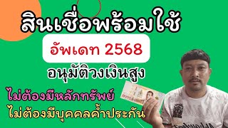 สินเชื่อพร้อมใช้ อัพเดท2568 กู้ง่ายอนุมัติไว ไม่ต้องมีหลักทรัพย์ ไม่ต้องมีบุคคลค้ำประกัน ถูกกฎหมาย