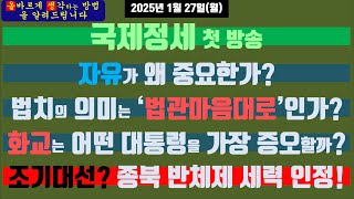 1.국제정세 2.자유가 왜 중요한가? 3.법치 의미가 '법관마음대로'인가? 4. 화교는 어떤 대통령을 가장 증오할까? 5.조기대선? 반국가반체제인정!〖올생〗24화【CPS 464】