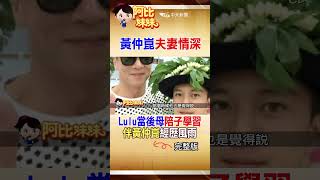 那年愛上大17歲的黃仲崑!Lulu愛和包容照顧兒子\