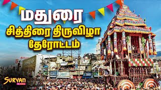 🔴LIVE : Chithirai Therottam | மதுரை சித்திரை திருவிழா தேரோட்டம் | Madurai Chithirai Festival 2024