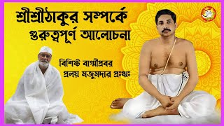 শ্রীশ্রীঠাকুর অনুকূলচন্দ্র সম্পর্কে আলোচনা l বাগ্মীপ্রবর শ্রী প্রলয় মজুমদার প্রঃঋঃ #satsang #joyguru