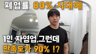 폐업율 80%시대에 1인 창업,,그런데 만족도가 90% ???