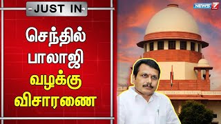 🛑செந்தில் பாலாஜி வழக்கு - நாளை மறுநாள் உச்சநீதிமன்றத்தில் விசாரணை