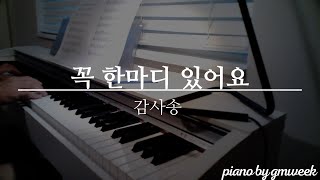 [동요] 감사송 | 꼭 한마디 있어요 | Kids Song | I want to say thank you | by gmweek