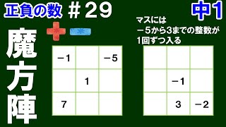 【中１数学 正負の数】＃２９　正負の数の利用④　魔方陣　※正負の数を利用した３×３の魔方陣の問題を２問、解説！