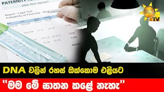 DNA වලින් රහස් ඔක්කොම එළියට - ''මම මේ ඝාතන කළේ නැහැ'' - Hiru News