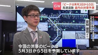 「渋滞予報士」に聞く！　北海道のゴールデンウィーク高速道路の渋滞予測　ピークは５月３～５日　３日の札樽道、５日の道東道で最大５キロ