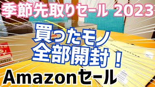 Amazonセールで買ったモノ全部開封！【季節先取りセール】