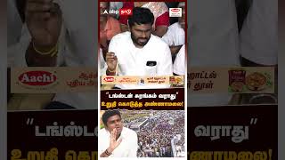 “டங்ஸ்டன் சுரங்கம் வராது” உறுதி கொடுத்த அண்ணாமலை! | Annamalai