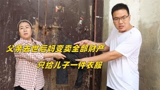 父亲去世后妈变卖家产，只分儿子一件衣服，打开衣服儿子却感动了