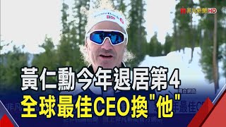 大數據分析Palantir今年股價暴漲近4倍CEO奪經濟學人最佳CEO 輝達黃仁勳退居第4名｜非凡財經新聞｜20241228