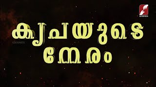 KRIPAYUDE NERAM | EPI 1 |  കൃപയുടെ നേരം | Bro Joseph Mathew