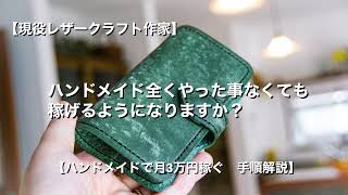 【ハンドメイドで稼ぐ】やった事なくても稼げるようになりますか？月3万円売り上げる為に必要なモノ方法