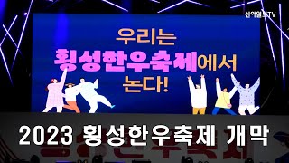 2023 횡성한우축제 개막(풀영상) / 신아일보TV