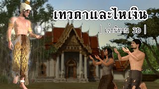 เล่านิทาน 3D | EP.73 เทวดาและไหเงิน