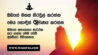 ඔබගේ මනස නිරවුල් කරන්න මෙය හොඳින් ශ්‍රවණය කරන්න