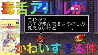 【SFC】アルルってめちゃ毒舌やったんや！【すーぱーぷよぷよ通】