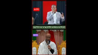 ብልጽግና ወንጌል Vs ኦርቶዶክስ ተዋህዶ ማነው ወንጌል የገባውና ጭራሹንም ያልገባው? አይታችሁ ፍረዱ