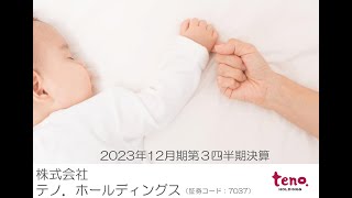 テノ．ホールディングス｜2023年12月期第３四半期決算発表（2023年11月11日）