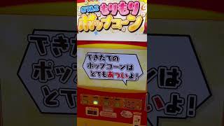 おてんこもりもりポップコーン