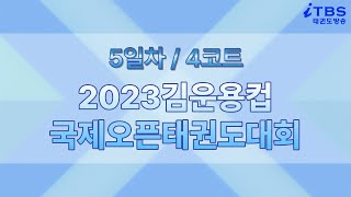 (4코트)5일차 [2023무주김운용컵국제오픈태권도대회]