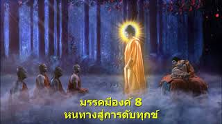 มรรคมีองค์ 8 หนทางสู่การดับทุกข์