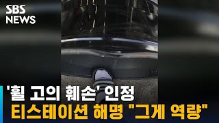 '휠 고의 훼손' 인정한 티스테이션 해명 \