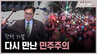 탄핵 가결…다시 만난 민주주의 (1) - 스트레이트 278회 | 골라보는 스트레이트