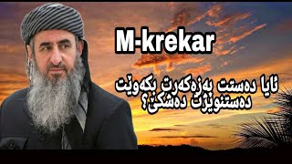 مامستا کرێکار باسی (دەستنوێژ شکاندن)؟m-krekar